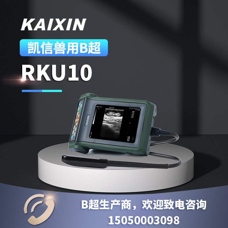 凯信牛用B超与同行相比有哪些产品功能优势